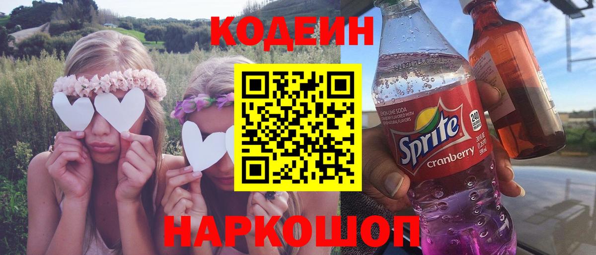Можайск  Codein Purple Drank  Вход с VPN 